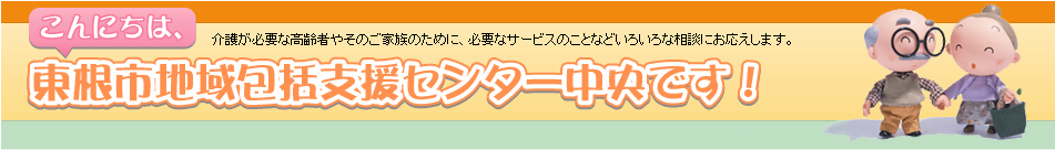 東根市地域包括支援センター中央